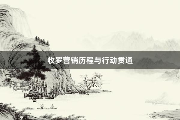 收罗营销历程与行动贯通