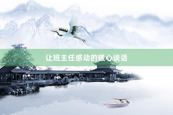 让班主任感动的暖心谈话